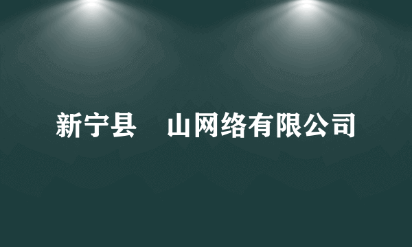 新宁县崀山网络有限公司