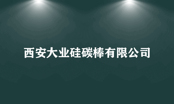 西安大业硅碳棒有限公司