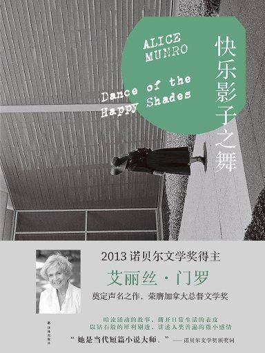 门罗文集：快乐影子之舞