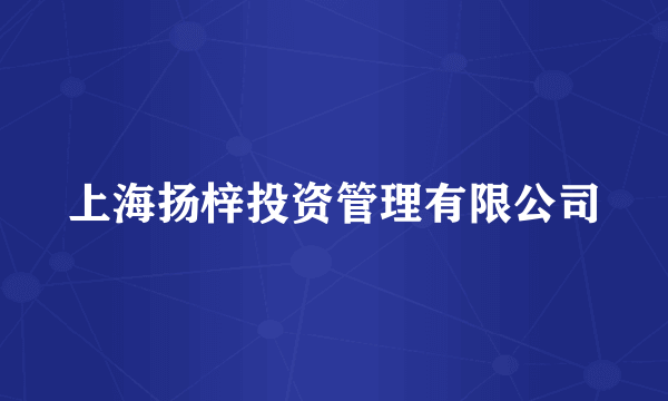 上海扬梓投资管理有限公司