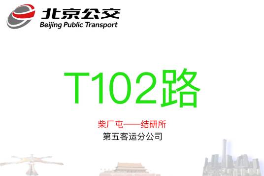 北京公交T102路