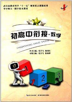 初高中衔接：数学