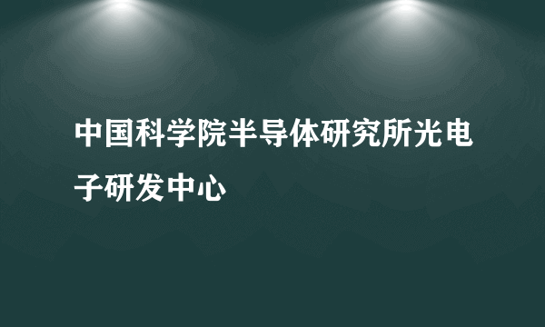 中国科学院半导体研究所光电子研发中心