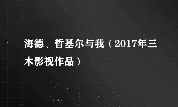 海德、哲基尔与我（2017年三木影视作品）