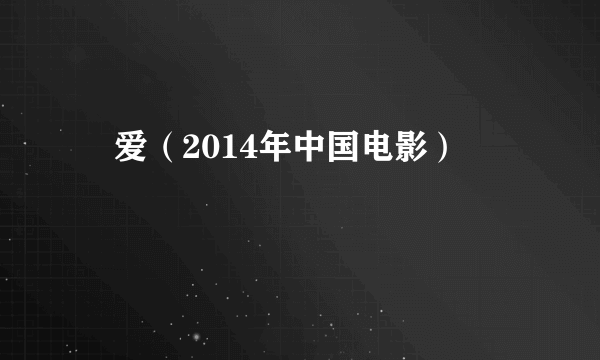 囧爱（2014年中国电影）