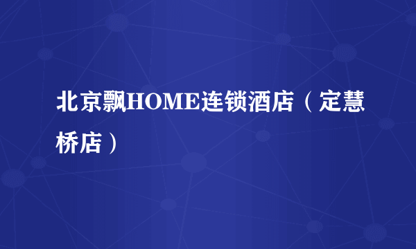 北京飘HOME连锁酒店（定慧桥店）