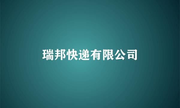 瑞邦快递有限公司
