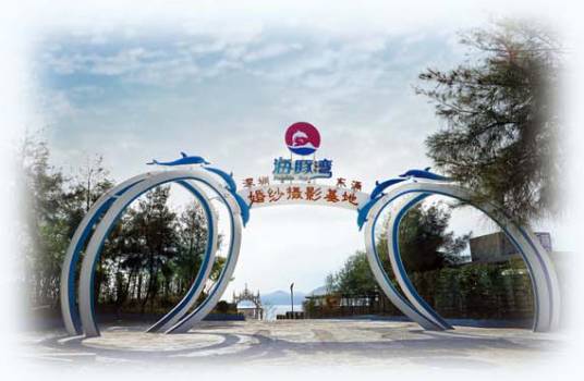 海豚湾（深圳市东部海滨景点）