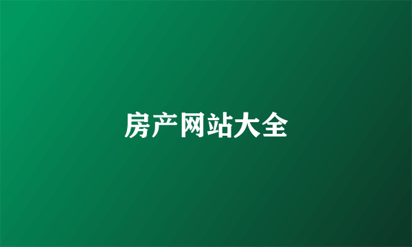 房产网站大全