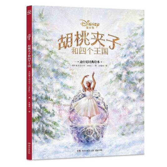 胡桃夹子和四个王国（2018年湖南文艺出版社出版的图书）