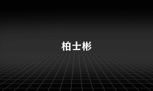 柏士彬