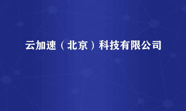 云加速（北京）科技有限公司