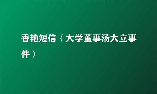 香艳短信（大学董事汤大立事件）