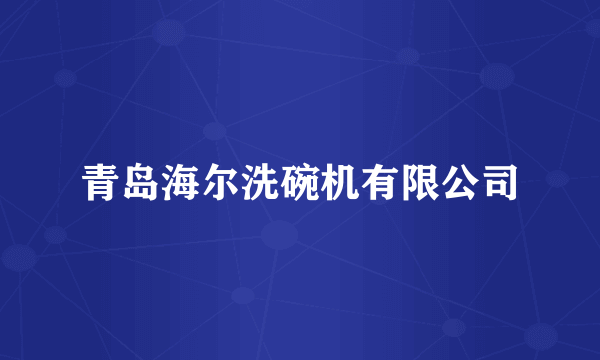 青岛海尔洗碗机有限公司