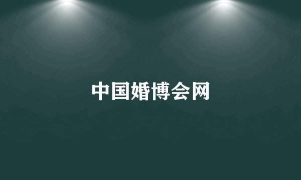 中国婚博会网