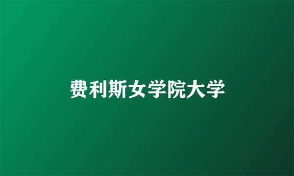 费利斯女学院大学