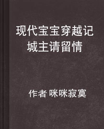 现代宝宝穿越记—城主请留情