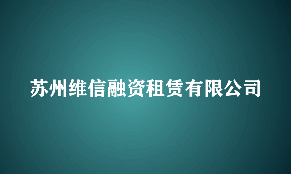 苏州维信融资租赁有限公司