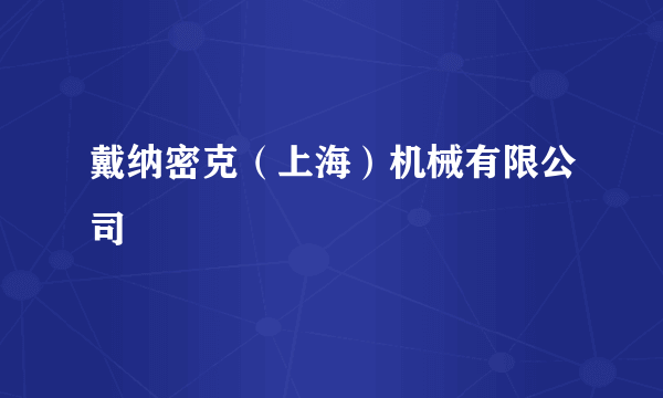 戴纳密克（上海）机械有限公司