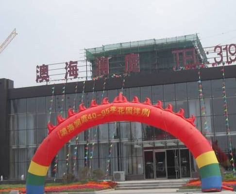 沈阳澳海澜庭