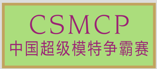中国超级模特争霸赛