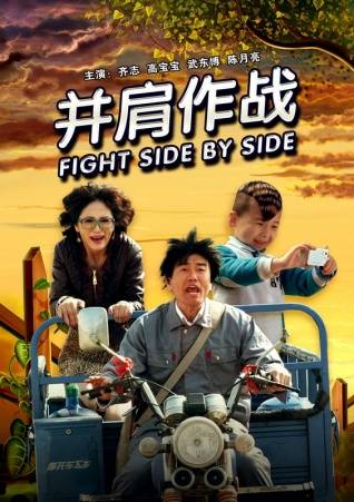 并肩作战（中国2012年李克龙执导的电影）