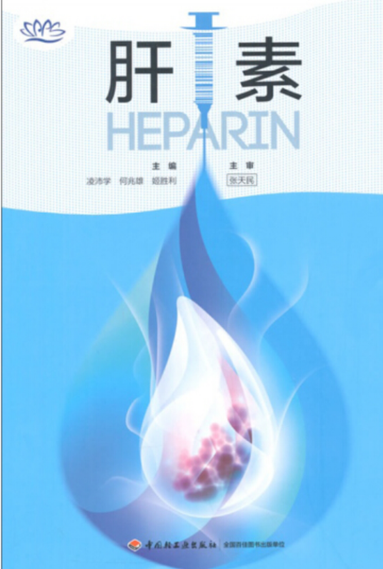 肝素（2015年中国轻工业出版社出版的图书）