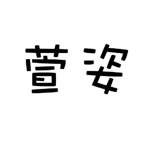萱姿（品牌）