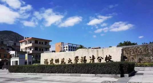 福建师范大学福清分校继续教育学院