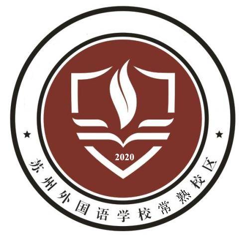 苏州外国语学校常熟校区