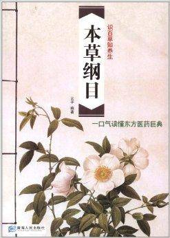 一口气读懂东方医药巨典：本草纲目