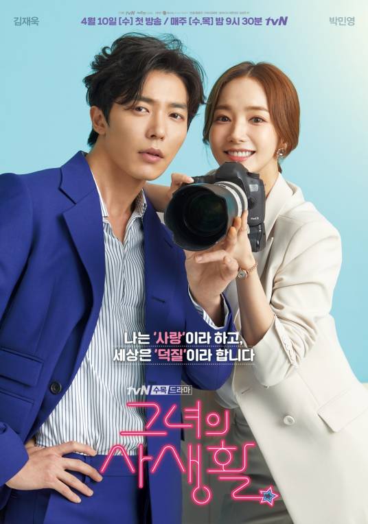 她的私生活（韩国2019年朴敏英、金材昱主演的追星爱情剧）