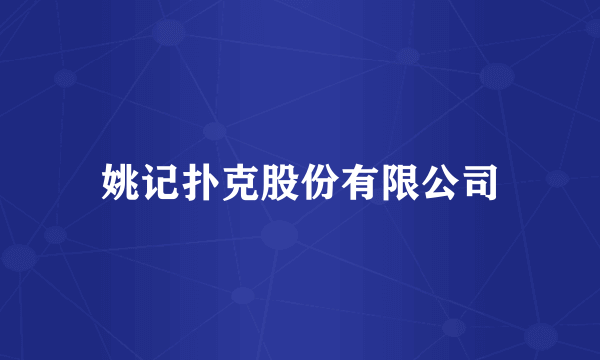 姚记扑克股份有限公司