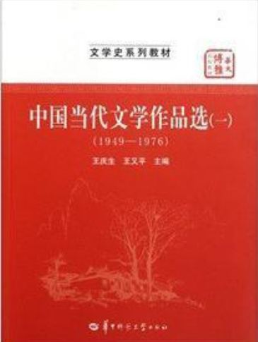 华大博雅高校教材·文学史系列教材：中国当代文学作品选1(1949-1976)