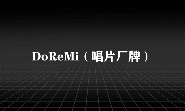 DoReMi（唱片厂牌）