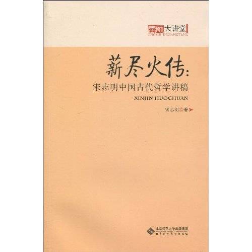 薪尽火传：宋志明中国古代哲学讲稿
