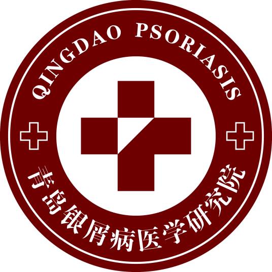 青岛银屑病医学研究院