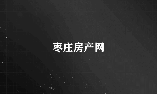 枣庄房产网