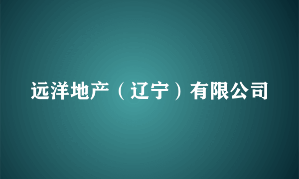 远洋地产（辽宁）有限公司