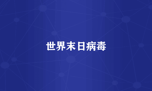世界末日病毒