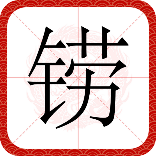 铹（汉语文字）