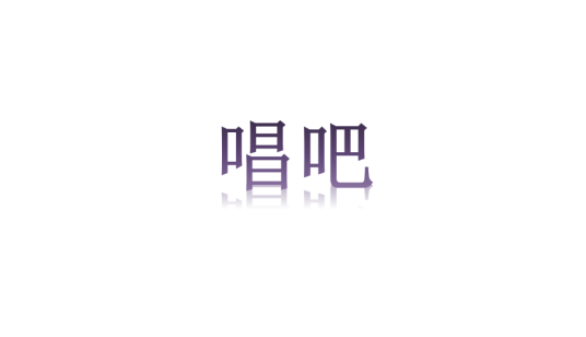 唱吧（浙江省电器品牌）