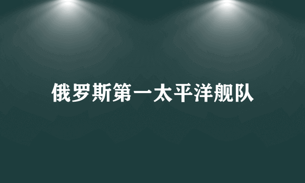 俄罗斯第一太平洋舰队