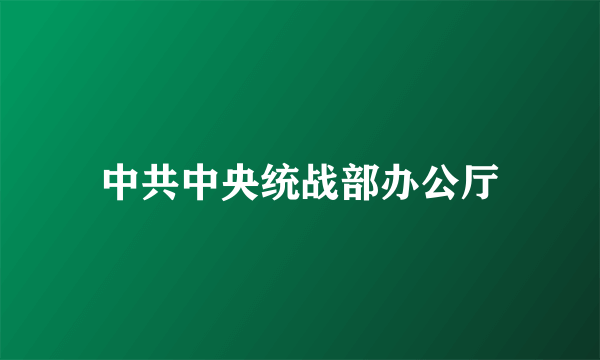 中共中央统战部办公厅