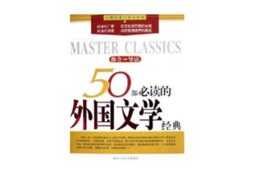 50部必读的外国文学经典