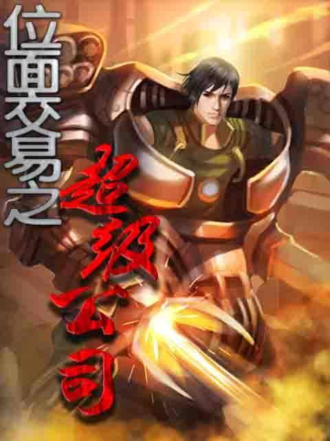 位面交易之超级公司