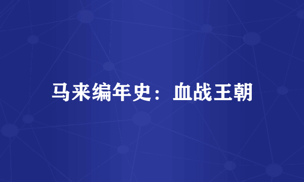 马来编年史：血战王朝