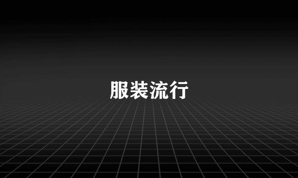 服装流行