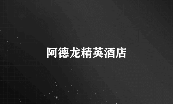 阿德龙精英酒店