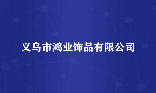 义乌市鸿业饰品有限公司